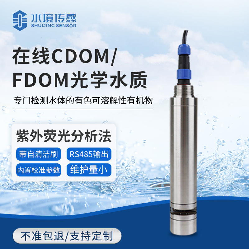 在線CDOM/DOM光學水質監(jiān)測傳感器
