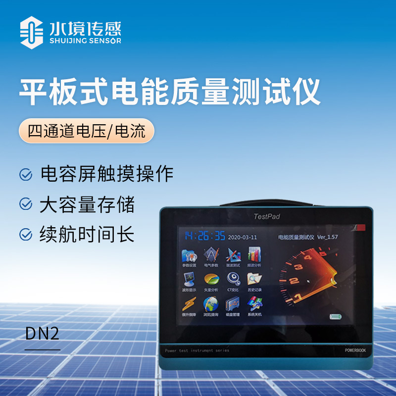 平板式電能質(zhì)量測(cè)試儀