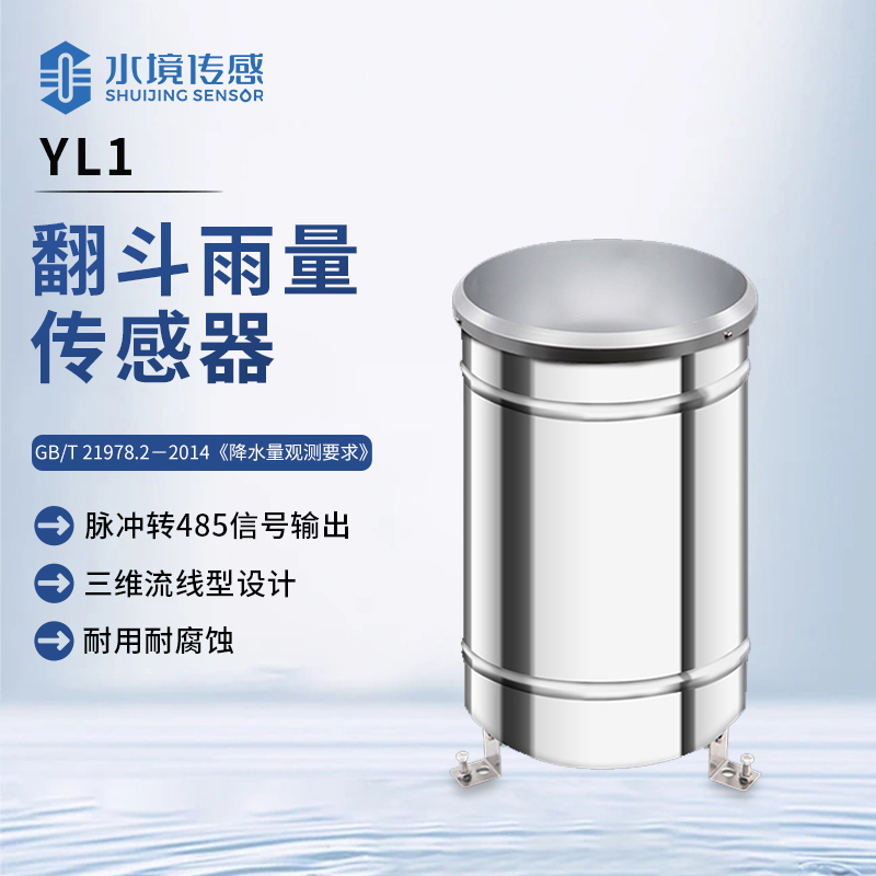 翻斗雨量傳感器：天雨計(jì)量 “小精靈”，雨情數(shù)據(jù) “速記員”
