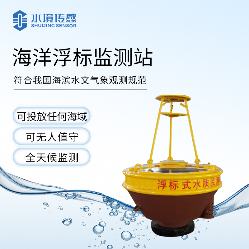 海洋浮標(biāo)監(jiān)測(cè)站：大海里的 “數(shù)據(jù)捕手”，編織海洋生態(tài)情報(bào)網(wǎng)