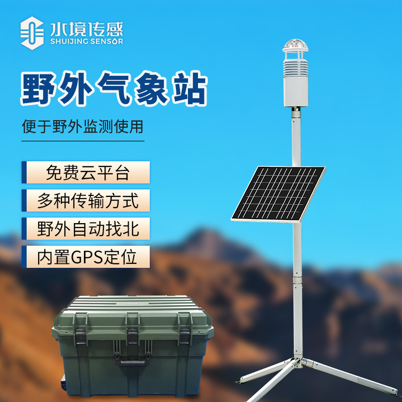 碳纖維 “輕騎兵”：便攜式氣象站，揣在兜里的氣象站
