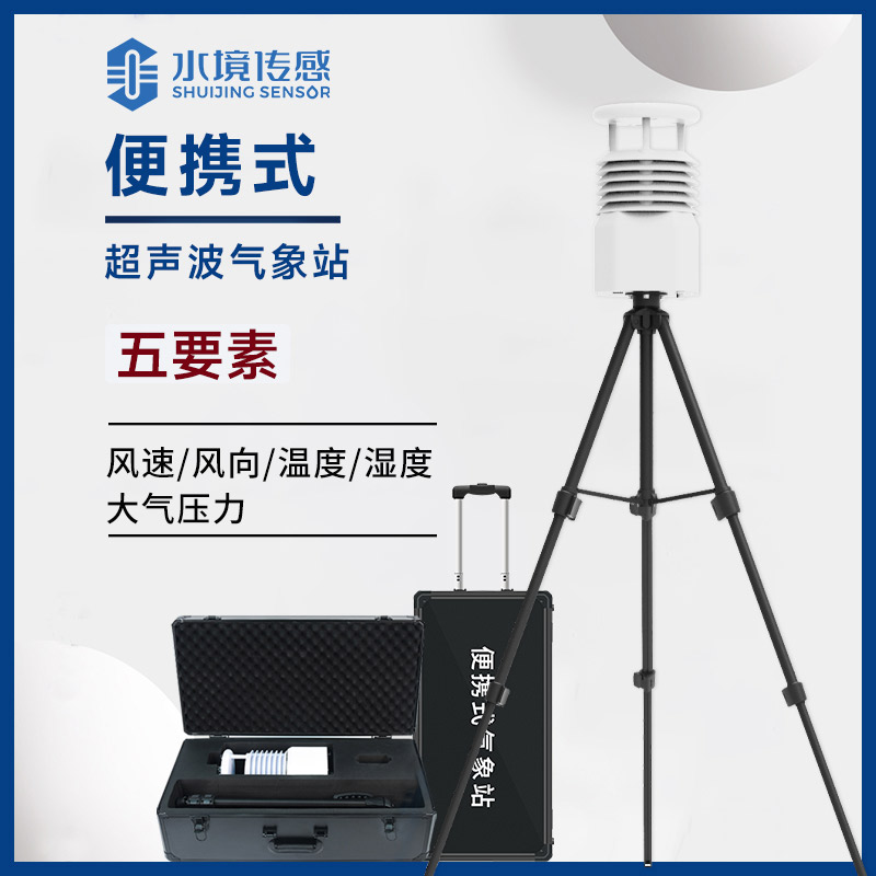 顛覆傳統(tǒng)的氣象尖兵：便攜式氣象站如何打破監(jiān)測(cè)時(shí)空壁壘