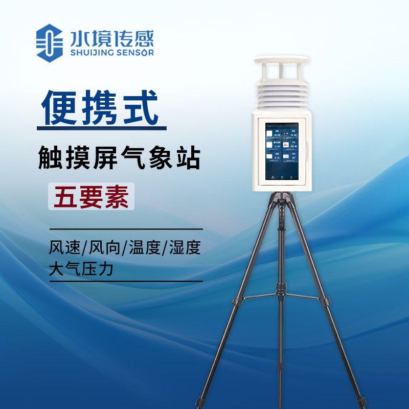告別紙質記錄！便攜式屏幕氣象站讓氣象數(shù)據(jù) “活” 在眼前