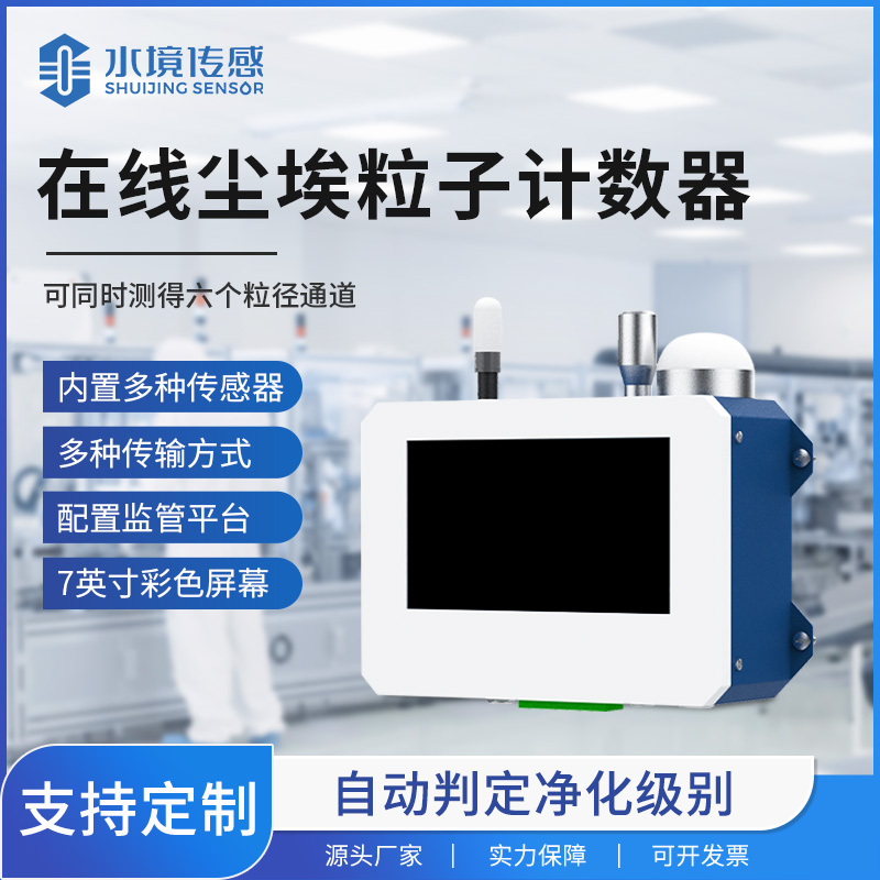 在線塵埃粒子計(jì)數(shù)器