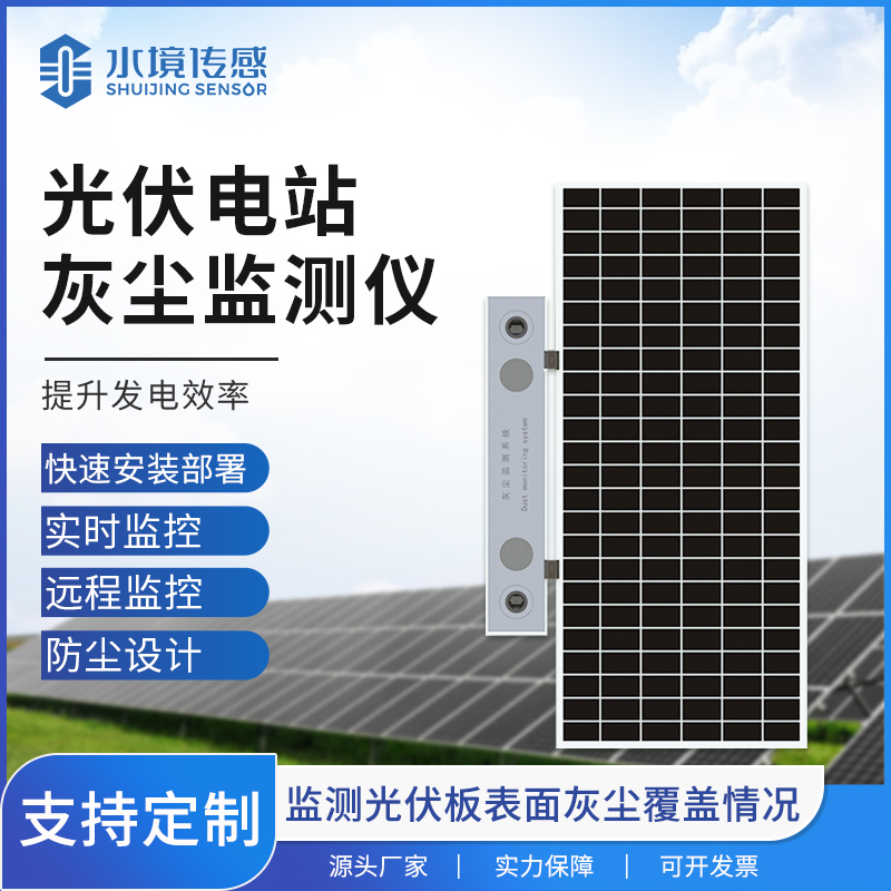 光伏電站灰塵監(jiān)測(cè)儀
