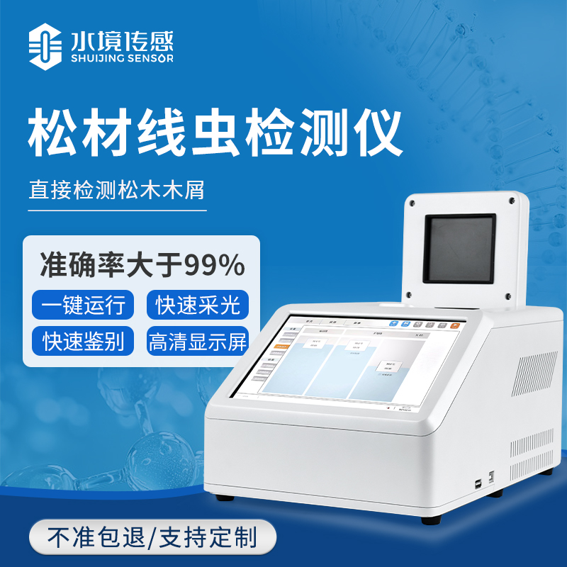 松材線蟲檢測(cè)儀