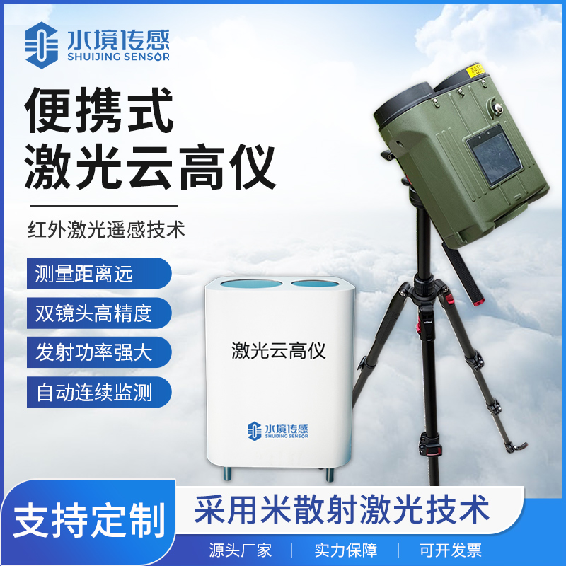 便攜式激光云高儀