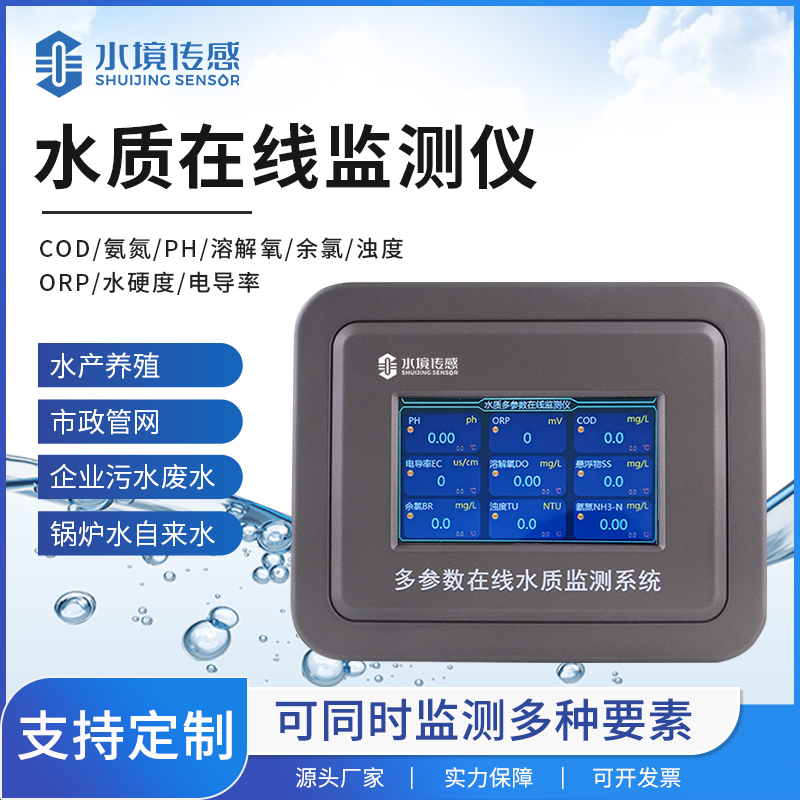 水質(zhì)在線監(jiān)測(cè)儀