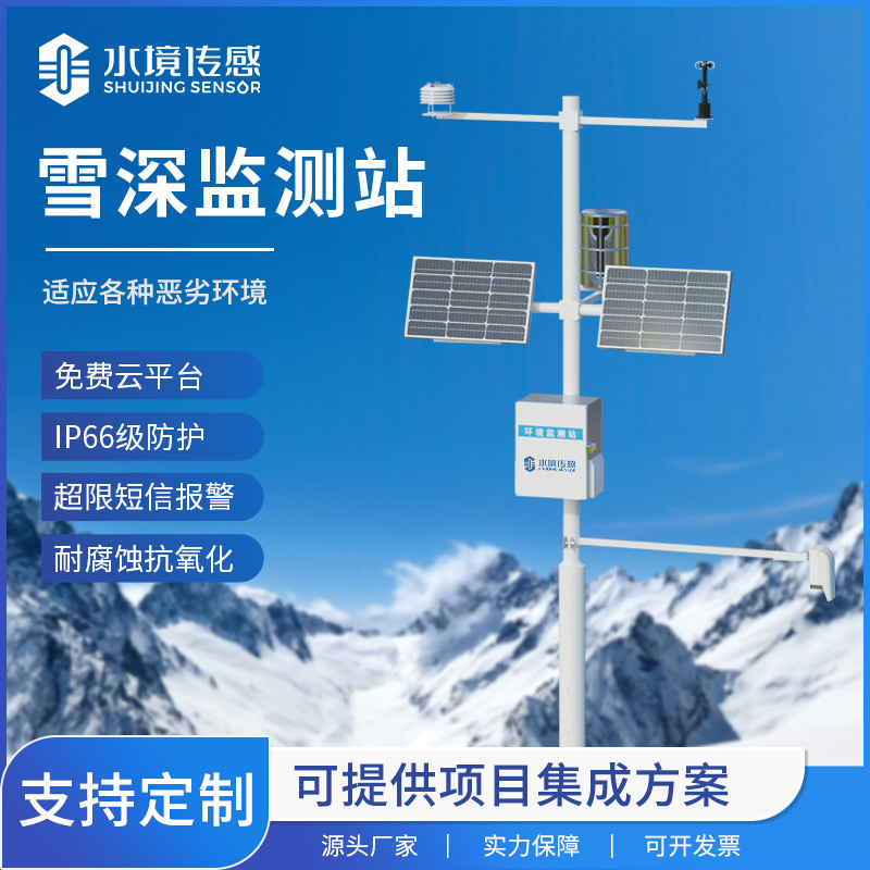 雪深監(jiān)測站
