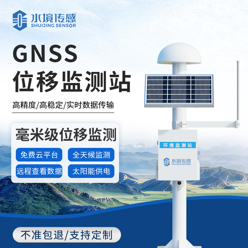 GNSS位移監(jiān)測(cè)站