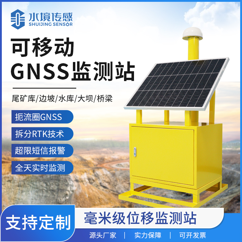 移動式GNSS位移監(jiān)測站：打破傳統(tǒng)，開啟位移監(jiān)測新時代