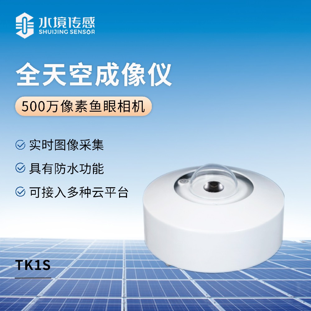 全天空成像儀